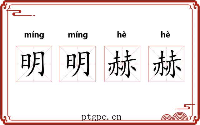 明明赫赫