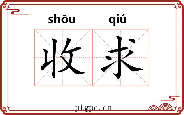 收求