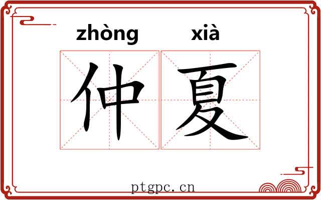 仲夏 仲夏