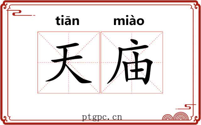 天庙 天庙