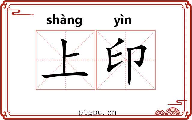 上印 上印