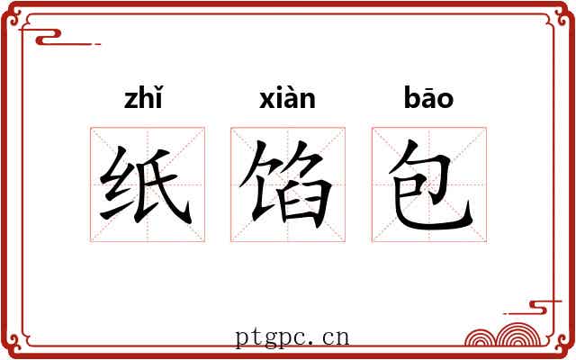 纸馅包