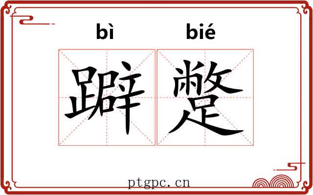 躃蹩