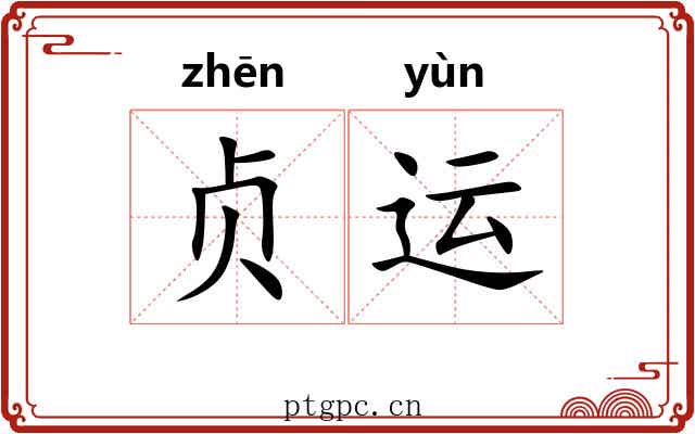 贞运