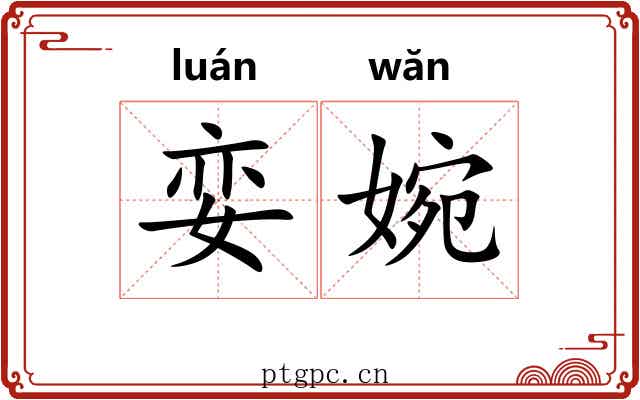 娈婉