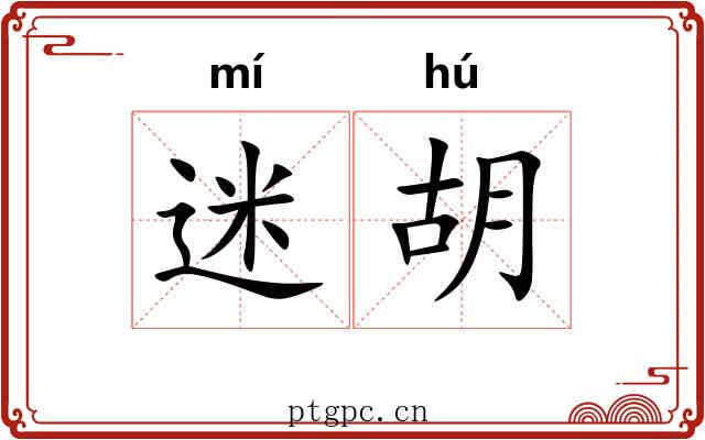 迷胡 迷胡