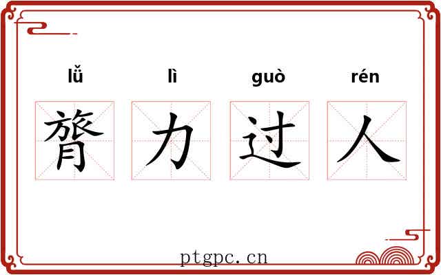 膂力过人