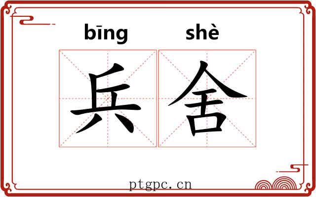 兵舍
