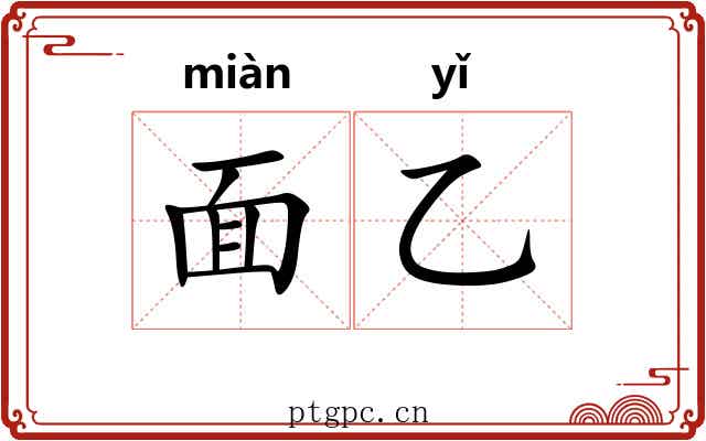 面乙