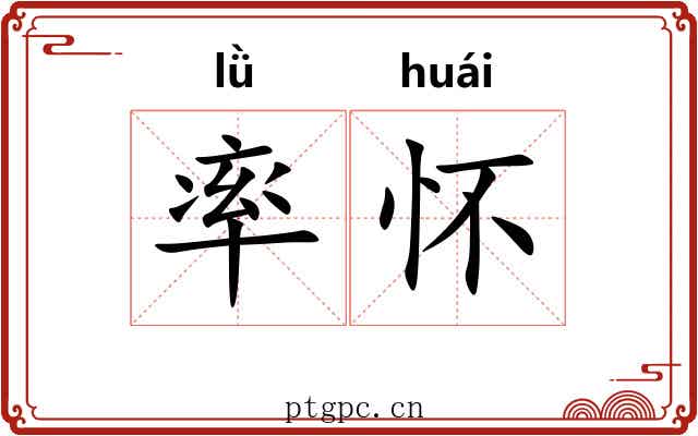 率怀