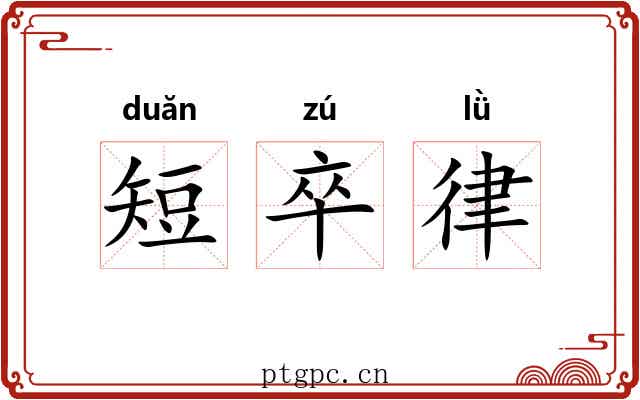 短卒律