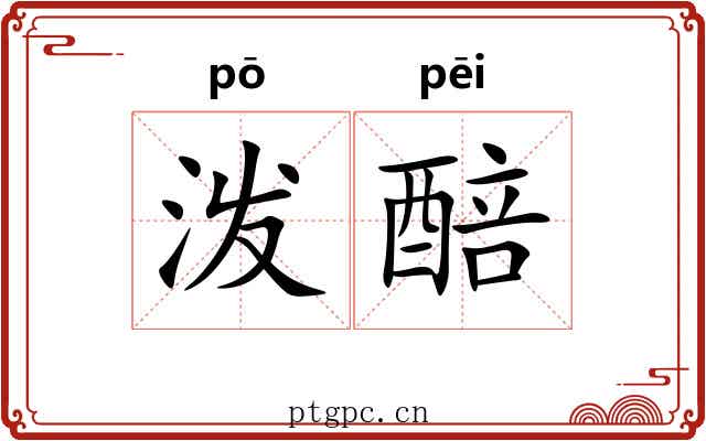 泼醅