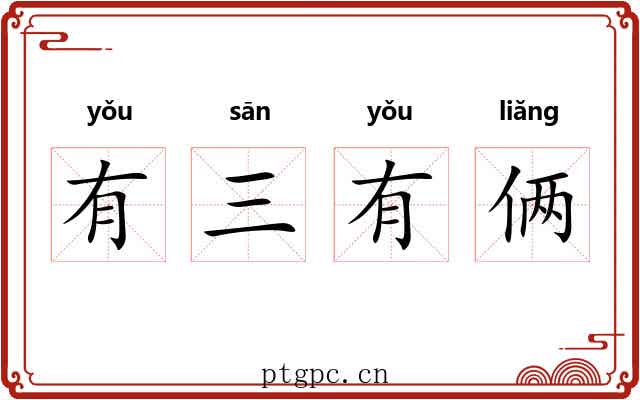 有三有俩