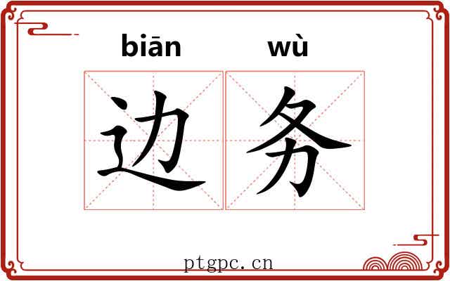 边务