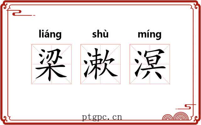 梁漱溟