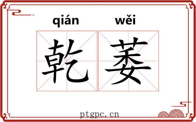 乾萎