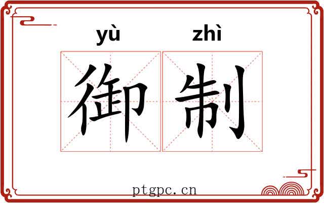 御制 御制