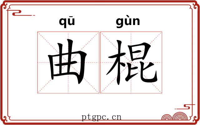 曲棍