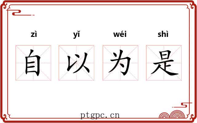 自以为是 自以为是