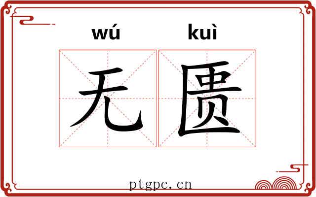无匮