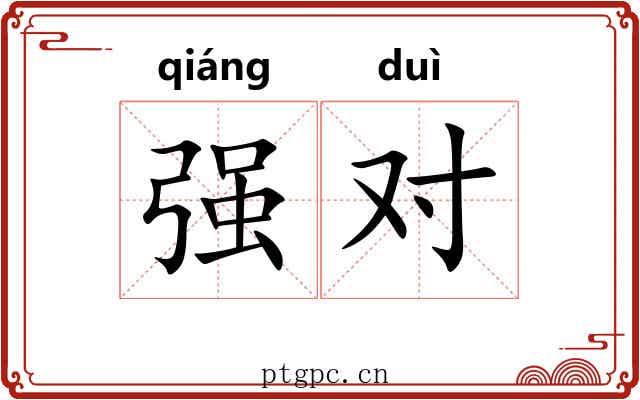 强对 强对