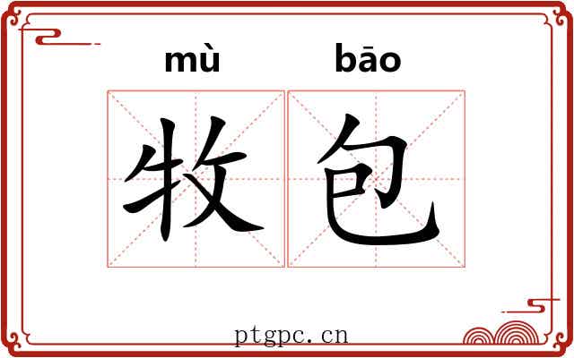 牧包 牧包