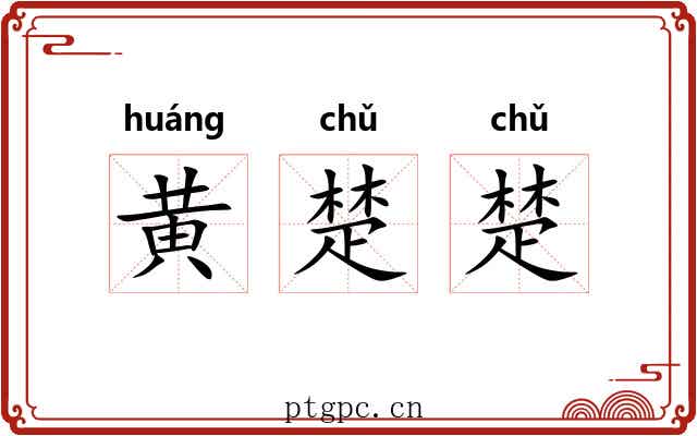 黄楚楚 黄楚楚