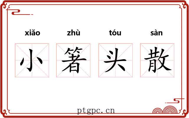 小箸头散 小箸头散