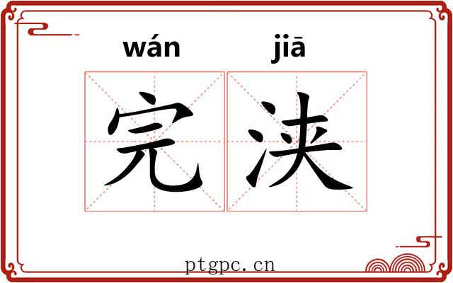 完浃