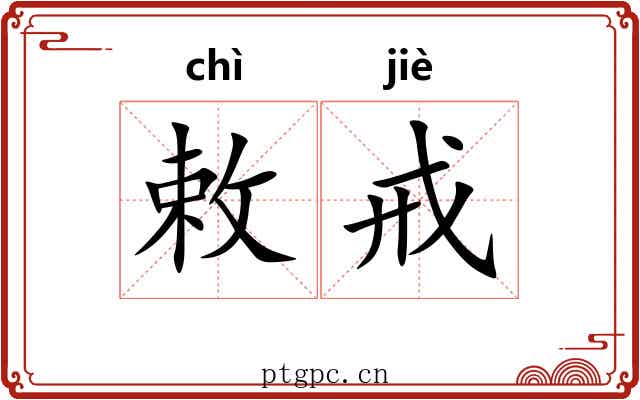 敕戒