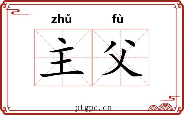 主父 主父