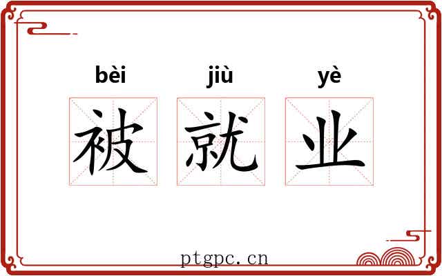被就业 被就业