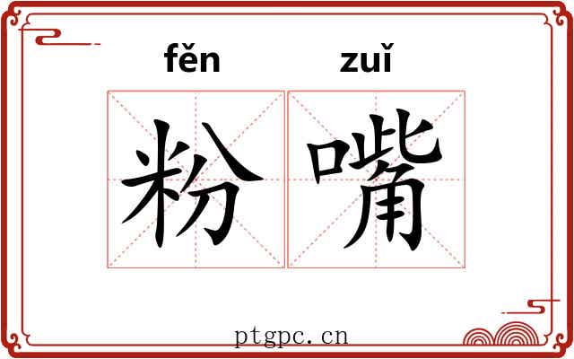 粉嘴