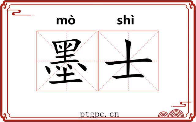 墨士
