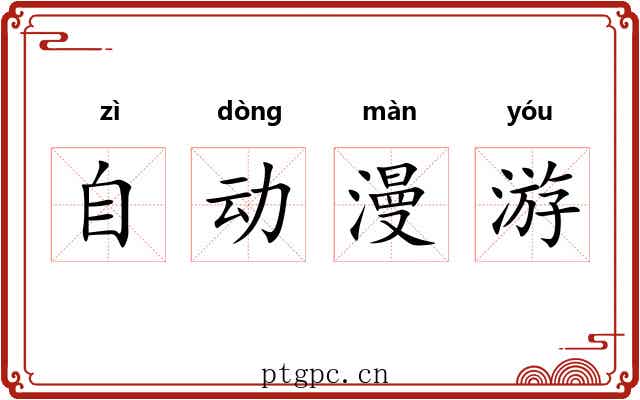 自动漫游