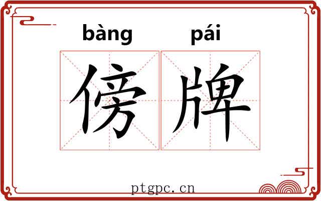 傍牌