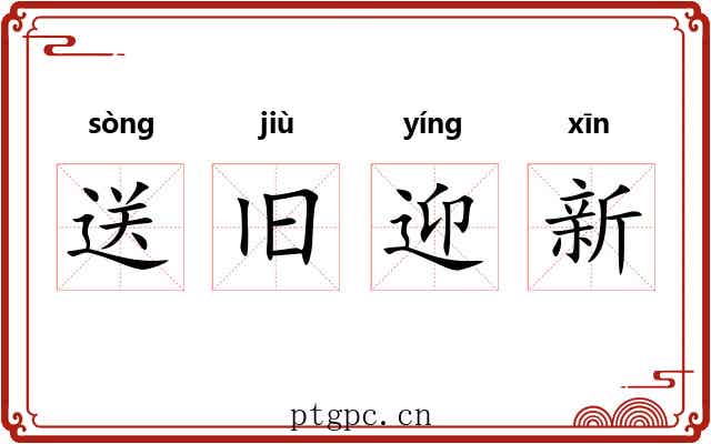 送旧迎新 送旧迎新