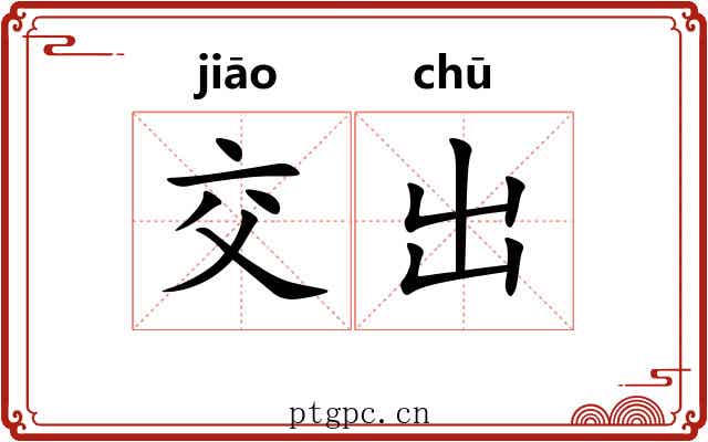 交出 交出
