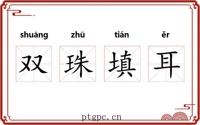 双珠填耳