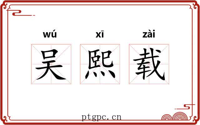 吴熙载