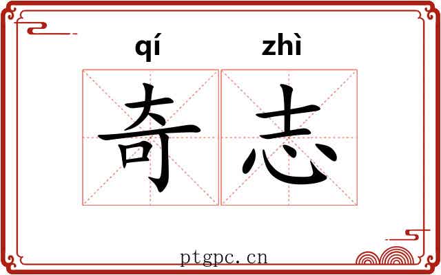 奇志 奇志