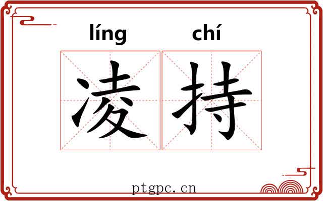 凌持