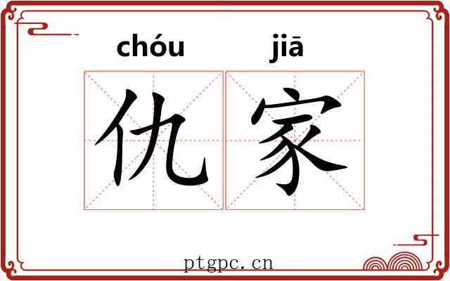 仇家