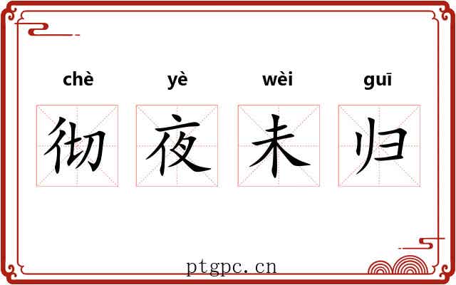 彻夜未归
