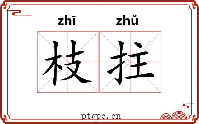 枝拄