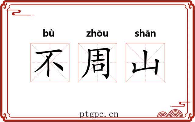 不周山