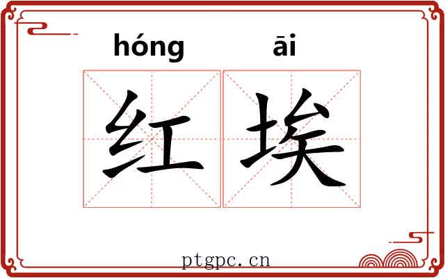 红埃 红埃