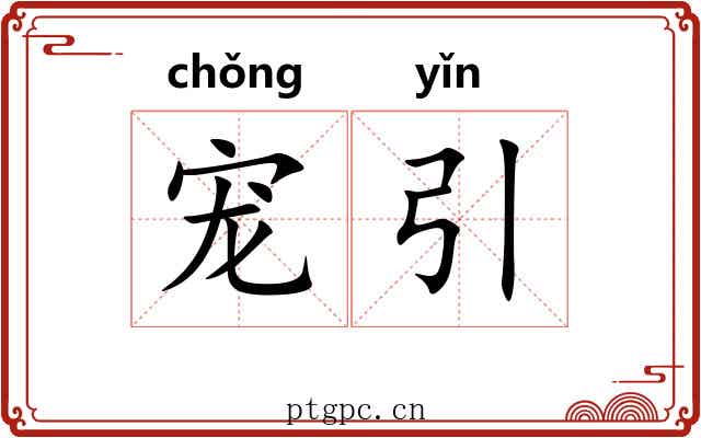 宠引