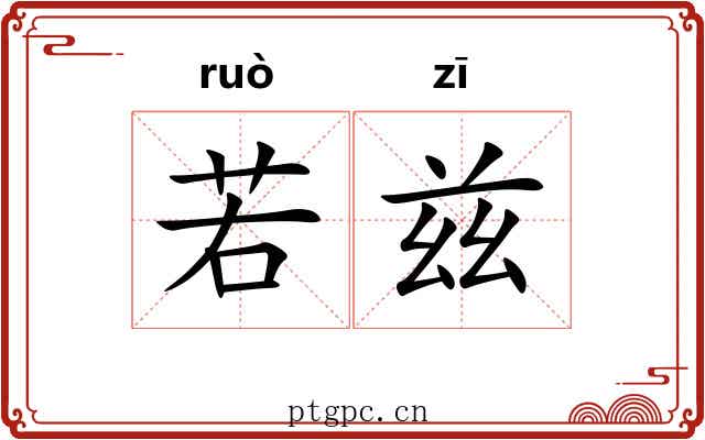 若兹