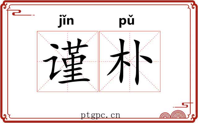 谨朴